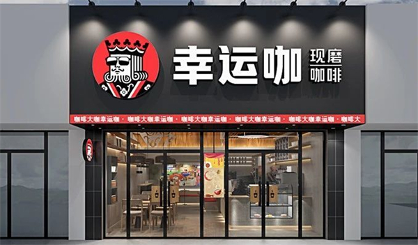 幸运咖加盟